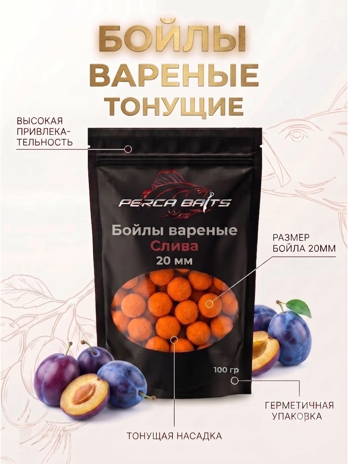 Бойлы для рыбалки на карпа и сазана Perca Baits Слива, 20 мм, вареные насадочные, 100 г