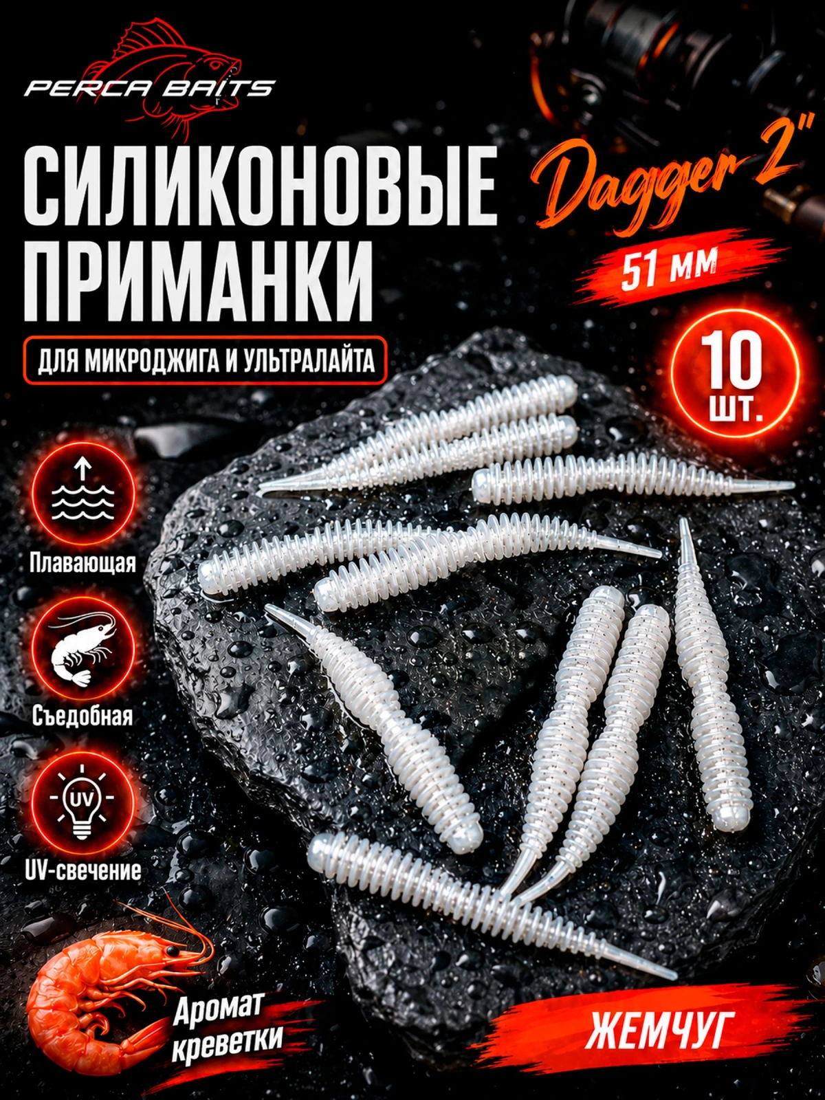 Силиконовые приманки FisherPro Dagger 2" (51 мм), цвет Жемчуг, 10 шт / Мягкие приманки Даггер для микроджига, съедобный силикон на окуня и судака