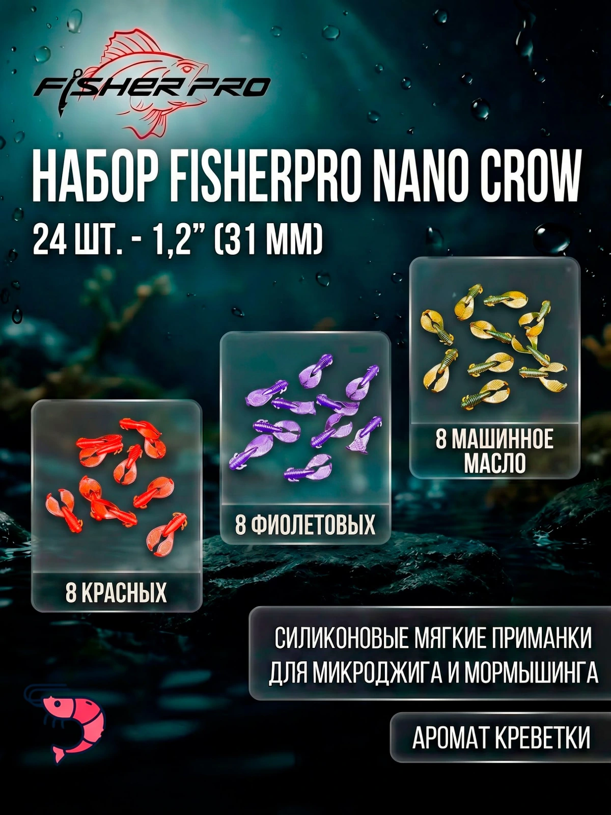 Набор силиконовых приманок рачков FisherPro Nano Crow 1.2" (31 мм), 24 шт (микс 3 цвета) мягкие приманки для микроджига и мормышинга на окуня и судака