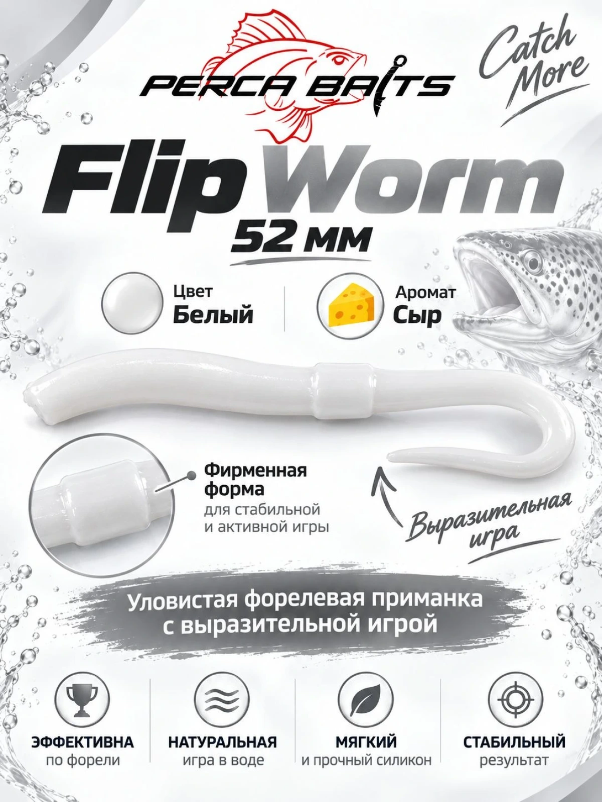 Приманка форелевая силиконовая Perca Baits Flip Worm 52 мм (2"), цвет Белый, аромат Сыр, 8 шт / Плавающий съедобный силикон на форель для Trout Area