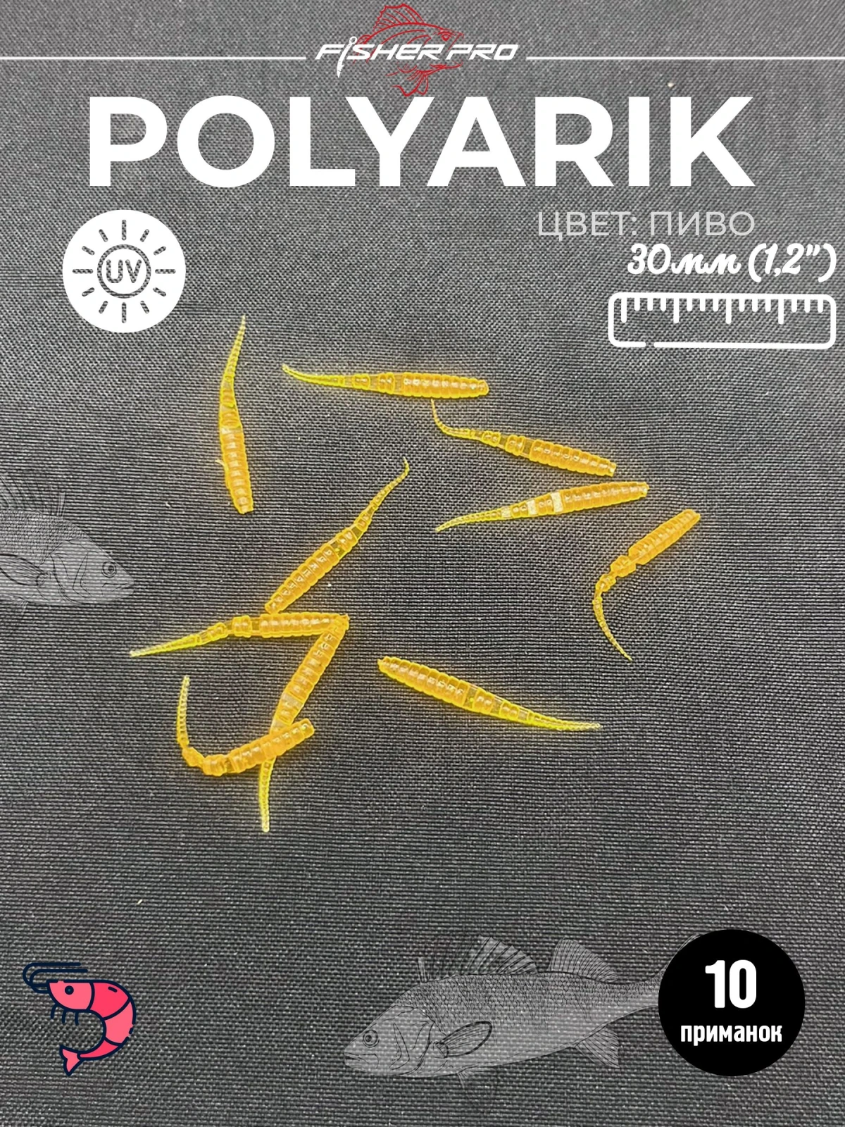 Polyarik 1.2" (30 мм), цвет: Пиво. креветка