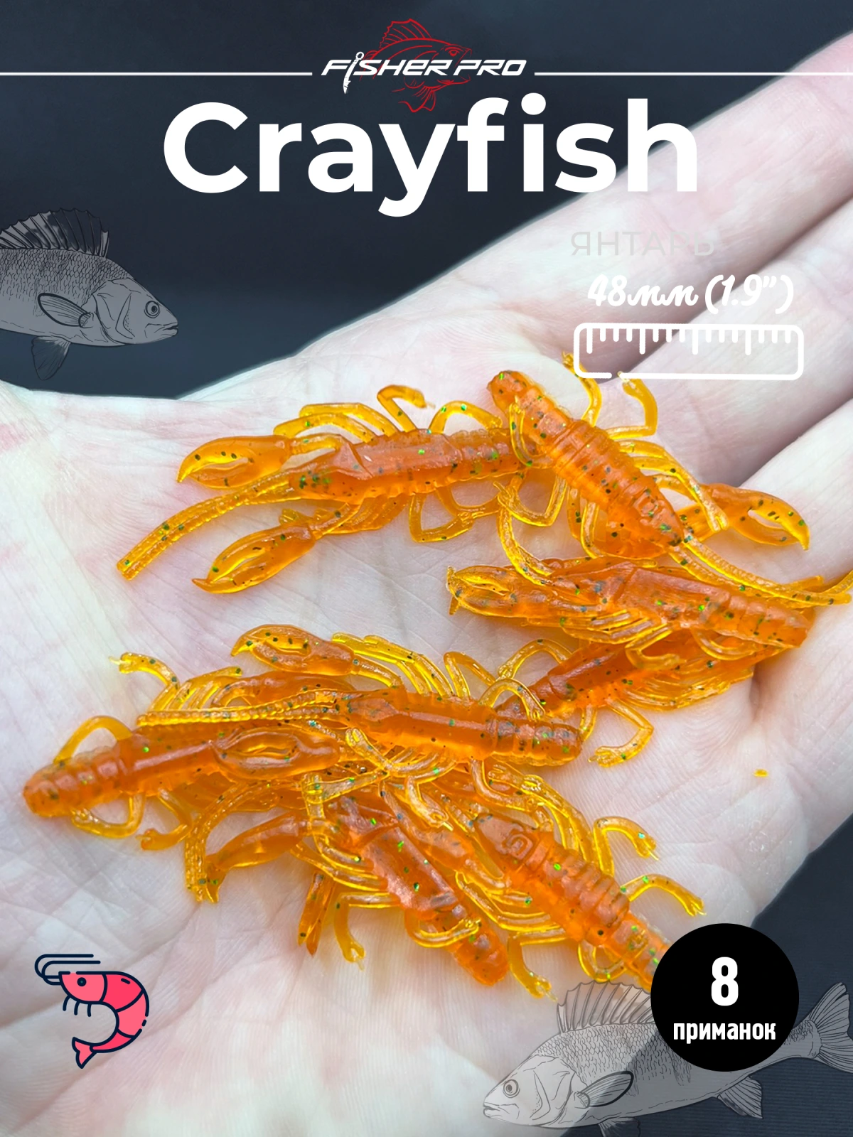 Силиконовая приманка рак FisherPro Crayfish 48 мм, рачок с ароматом креветки, искусственная наживка для окуня щуки судака берша для микроджига и спиннинга цвет: Янтарь, 8 шт