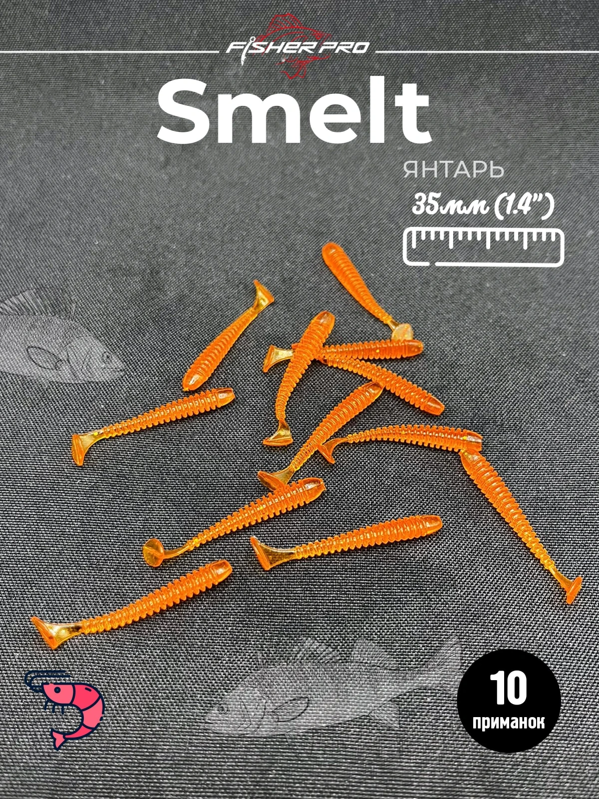 Силиконовые приманки для рыбалки микроджига мягкая FisherPro Smelt 1,4", длина 35 мм., (10 шт. в упак.) Цвет: Янтарь. креветка