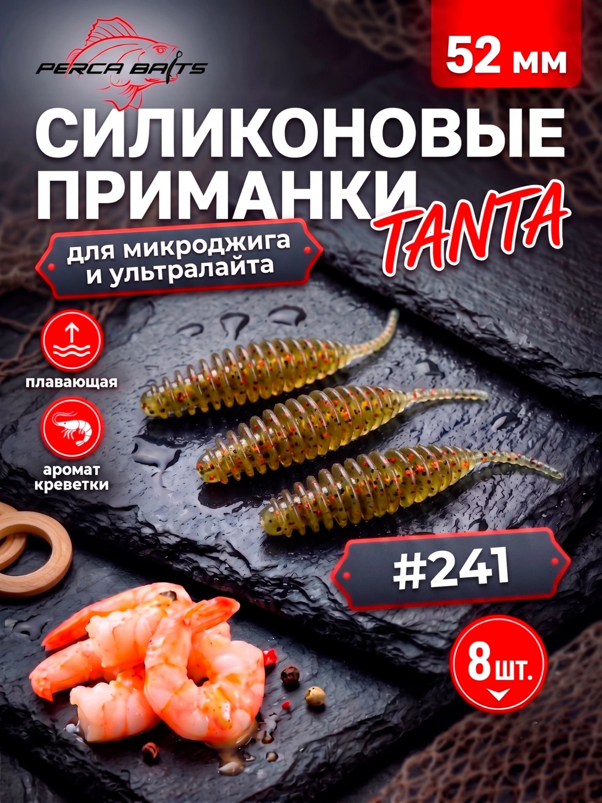 Силиконовые приманки FisherPro Tanta 2'' (52 мм), цвет #241 (Watermelon / Арбуз), 8 шт. Съедобные мягкие приманки танта для микроджига и ультралайта