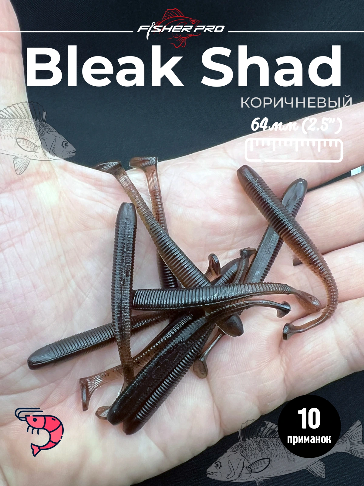 Силиконовая приманка для рыбалки FisherPro Bleak Shad 64 мм виброхвост съедобный с запахом креветки искусственная наживка на щуку судака окуня для зимней и летней рыбалки,цвет: Коричневый, 1