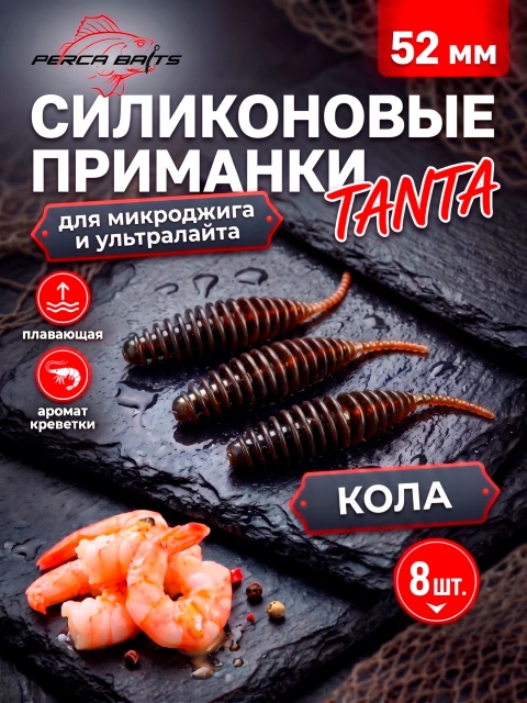 Силиконовые приманки FisherPro Tanta 2'' (52 мм), цвет Кола (Cola), 8 шт. Съедобные мягкие приманки танта для микроджига и ультралайта