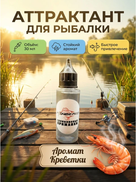Аттрактант для приманок с ароматом креветки, 30 мл