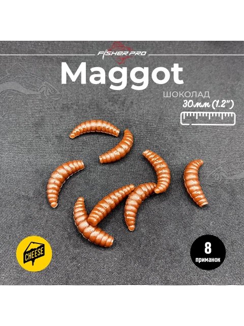Приманка форелевая силиконовая FisherPro Maggot 30 мм, Цвет: Шоколад, Аромат: Сыр