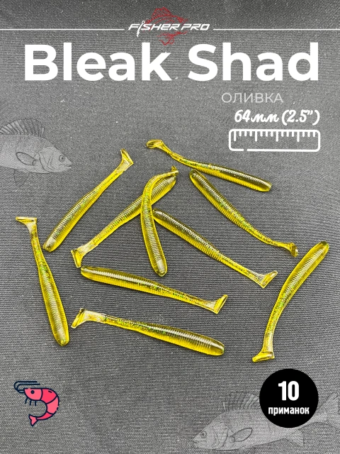 Силиконовая приманка для рыбалки FisherPro Bleak Shad 64 мм виброхвост съедобный с запахом креветки искусственная наживка на щуку судака окуня для зимней и летней рыбалки,цвет: Оливка, 10 шт