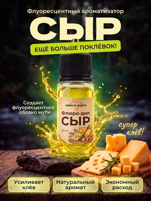 Флюро дип (арома гель) для рыбалки с ароматом сыра, 30 мл