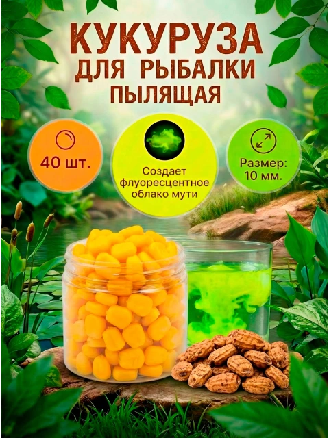 Силиконовая кукуруза поп ап/pop-up приманка плавающие бойлы FisherPro 10мм, Аромат: Тигровый орех, рыболовная насадка на крючок, искусственная наживка для рыбалки на карпа