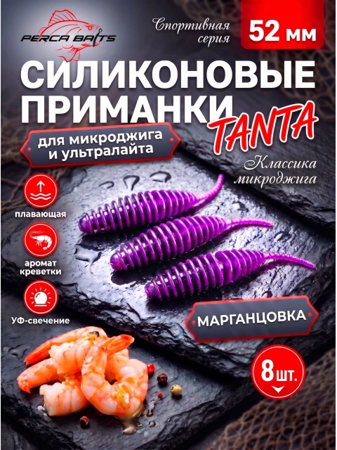 Силиконовые приманки FisherPro Tanta 2" (52 мм), цвет Марганцовка, 8 шт. мягкая съедобная резина танта для микроджига и ультралайта