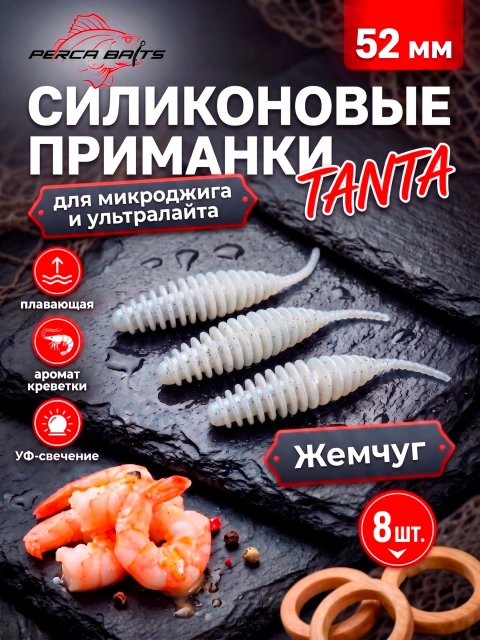 Силиконовые приманки FisherPro Tanta 2'' (52 мм), цвет Жемчуг, 8 шт. Съедобные мягкие приманки танта для микроджига и ультралайта
