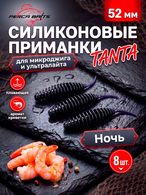 Силиконовые приманки FisherPro Tanta 2'' (52 мм), цвет Ночь (Черный), 8 шт. Съедобные мягкие приманки танта для микроджига и ультралайта