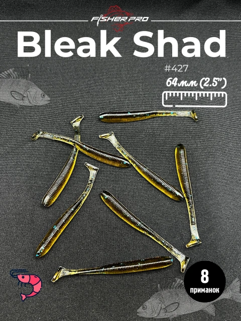 Силиконовая приманка для рыбалки FisherPro Bleak Shad 64 мм виброхвост съедобный с запахом креветки искусственная наживка на щуку судака окуня для зимней и летней рыбалки,цвет: #427, 8 шт