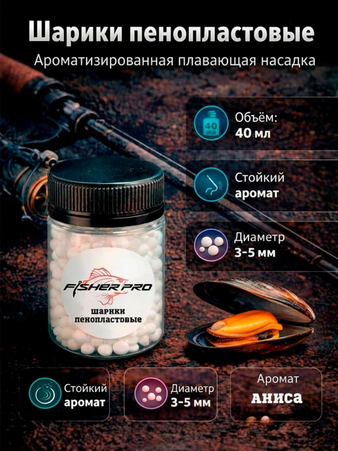Пенопласт рыболовный ароматизированный, приманка для рыбалки FisherPro, Вкус: Анис, Диаметр 3-5 мм.