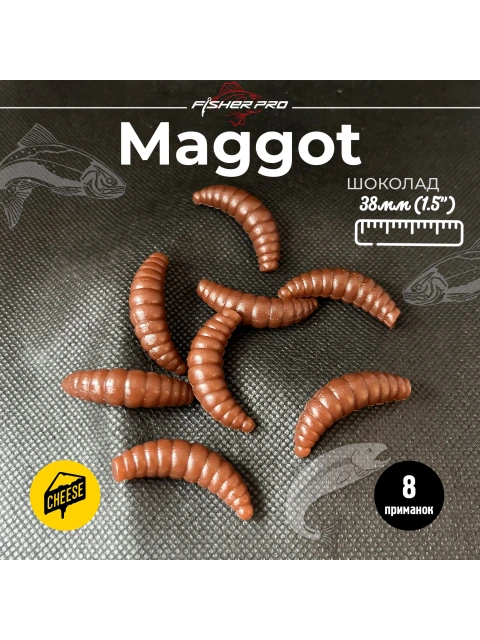 Приманка форелевая силиконовая FisherPro Maggot 38 мм, Цвет: Шоколад, Аромат: Сыр