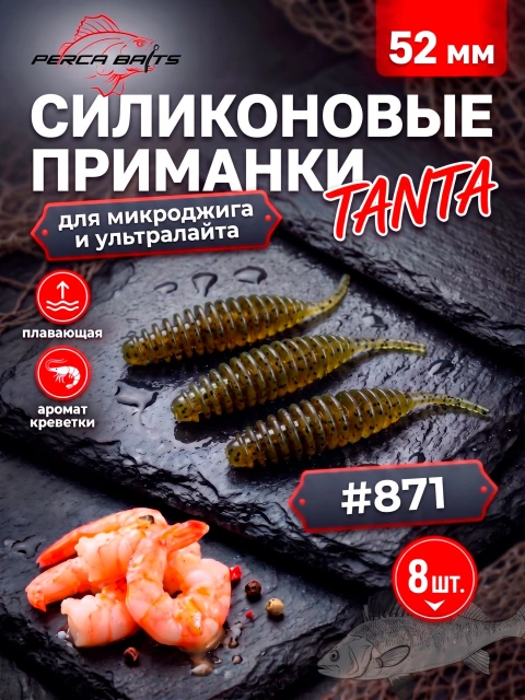 Силиконовые приманки FisherPro Tanta 2'' (52 мм), цвет #871 (Dark Watermelon), 8 шт. Съедобные мягкие приманки танта для микроджига и ультралайта