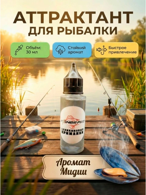 Активатор клёва для рыбалки, дип-спрей ароматизатор аттрактант универсальный с ароматом Мидии, 30 мл