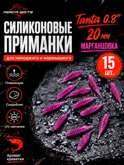 Силиконовые приманки FisherPro Tanta 0.8" (20 мм), цвет Марганцовка, 15 шт. мягкая съедобная резина танта для мормышинга, наноджига и ловли окуня