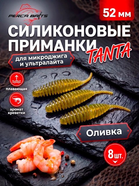 Силиконовые приманки FisherPro Tanta 2'' (52 мм), цвет Оливка (Olive), 8 шт. Съедобные мягкие приманки танта для микроджига и ультралайта