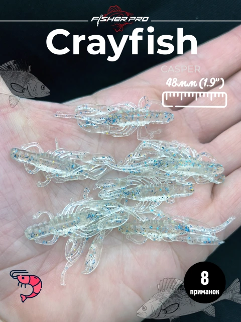 Силиконовая приманка рак FisherPro Crayfish 48 мм, рачок с ароматом креветки, искусственная наживка для окуня щуки судака берша для микроджига и спиннинга цвет: Casper, 8 шт
