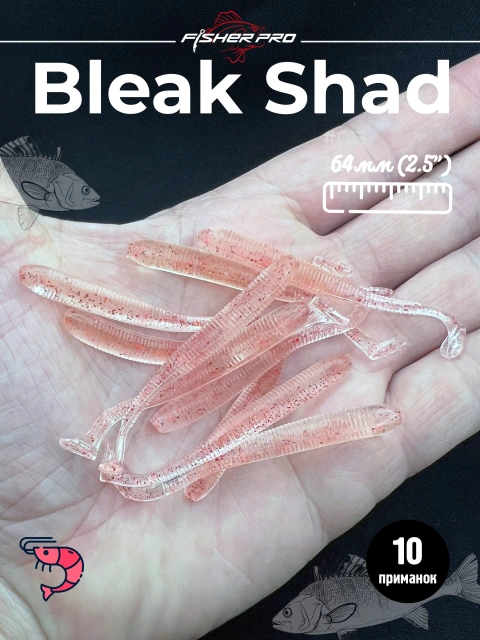 Силиконовая приманка для рыбалки FisherPro Bleak Shad 64 мм виброхвост съедобный с запахом креветки искусственная наживка на щуку судака окуня для зимней и летней рыбалки,цвет: #013, 10 шт
