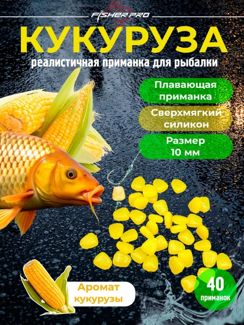 Плавающая кукуруза силиконовая FisherPro (10мм, 40шт), Аромат кукурузы / Мягкая приманка поп ап для рыбалки , карпфишинга , фидера и донной ловли