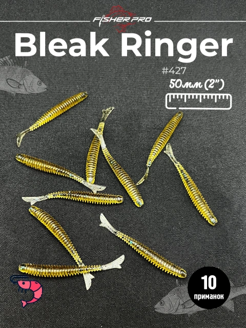 FisherPro Bleak Ringer 2'' (50 мм), цвет: #427, 10 шт - мягкие приманки fish tail ringer фиштэйл для микроджига силиконовые приманки