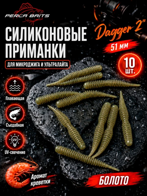Силиконовые приманки FisherPro Dagger 2" (51 мм), цвет Болото, 10 шт / Мягкие приманки Даггер для микроджига, съедобный силикон на окуня и судака