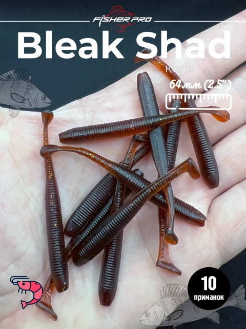 Силиконовая приманка для рыбалки FisherPro Bleak Shad 64 мм виброхвост съедобный с запахом креветки искусственная наживка на щуку судака окуня для зимней и летней рыбалки,цвет: Кола, 10 шт