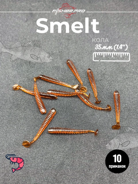 Силиконовые приманки для рыбалки микроджига мягкая FisherPro Smelt 1,4", длина 35 мм., (10 шт. в упак.) Цвет: Кола. креветка
