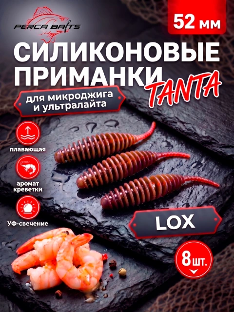 Силиконовые приманки FisherPro Tanta 2'' (52 мм), цвет LOX, 8 шт. Съедобные мягкие приманки танта для микроджига и ультралайта