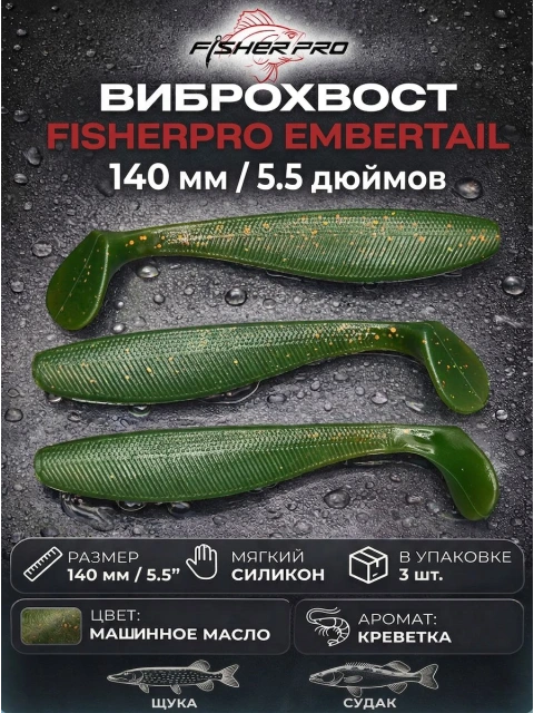 Виброхвост FisherPro Embertail 5,5" (140 мм), цвет: Машинное масло, 3 шт силиконовая приманка с ароматом креветки для джига на щуку, судака