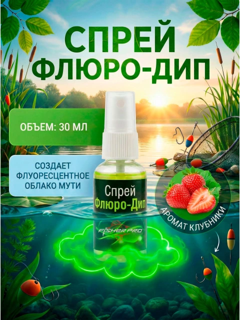 Флуоресцентный ароматический дип для рыбалки с ароматом Клубники, 30 мл
