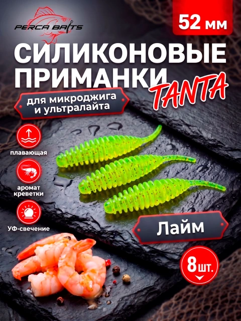 Силиконовые приманки FisherPro Tanta 2'' (52 мм), цвет Лайм (Lime), 8 шт. Съедобные мягкие приманки танта для микроджига и ультралайта
