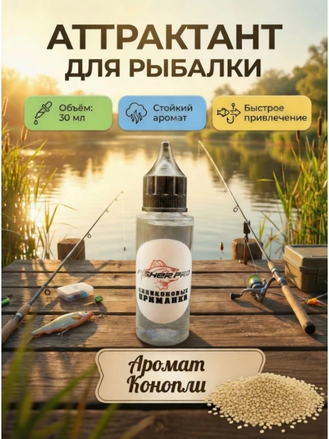 Аттрактант для приманок с ароматом Конопли, 30 мл