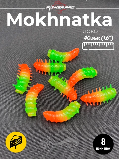 Приманка форелевая силиконовая FisherPro Mokhnatka 36 мм, Цвет: Локо, Аромат: Сыр