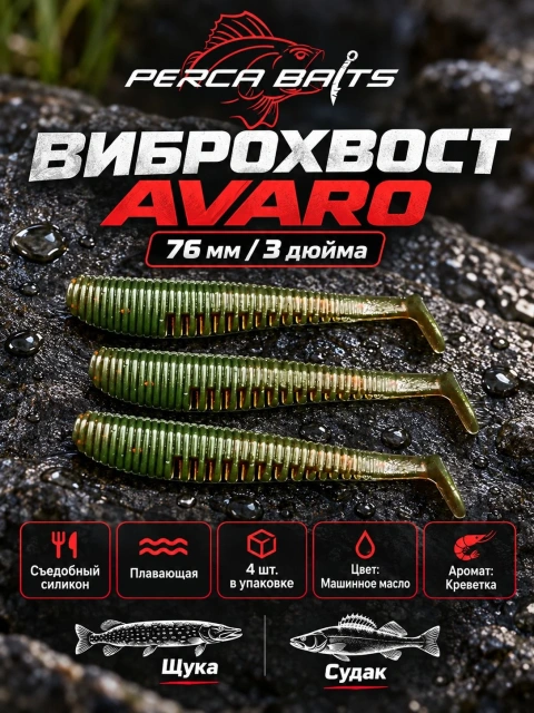 Силиконовая приманка Perca Baits AVARO 76 мм 3", виброхвост, Машинное масло, 4 шт., съедобная, плавающая, аромат Креветка