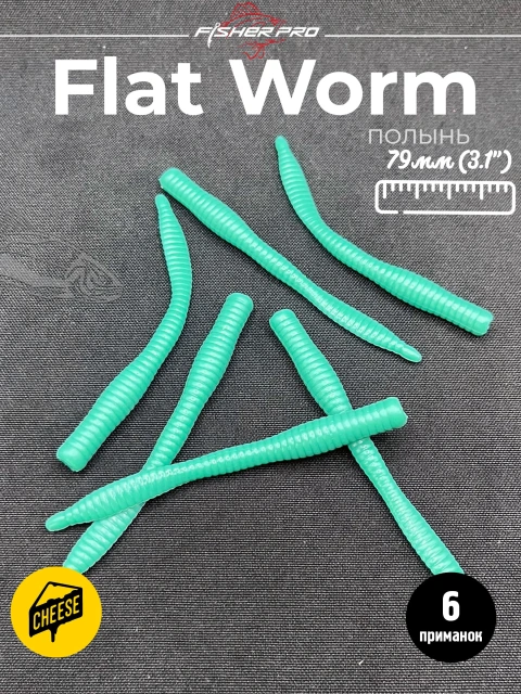 Приманка форелевая силиконовая FisherPro Flat Worm 79 мм, Цвет: Полынь, Аромат: Сыр