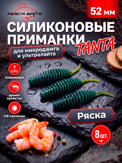 Силиконовые приманки FisherPro Tanta 2'' (52 мм), цвет Ряска, 8 шт. Съедобные мягкие приманки танта для микроджига и ультралайта