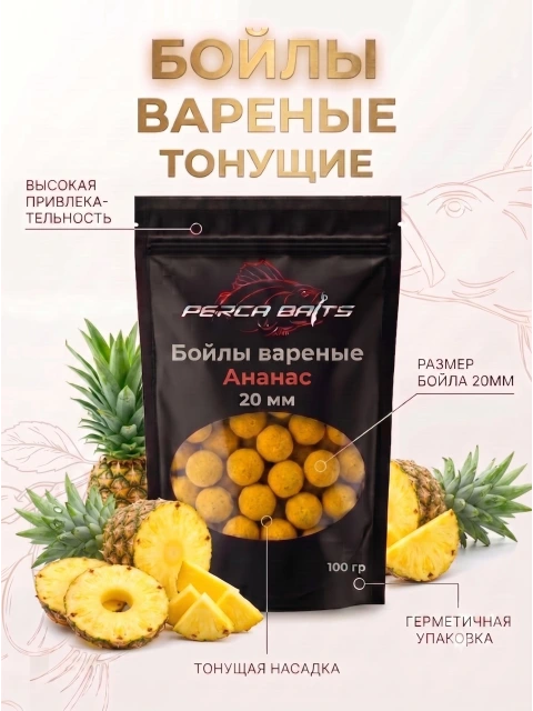 Бойлы для рыбалки на карпа и сазана Perca Baits Ананас, 20 мм, вареные насадочные, 100 г