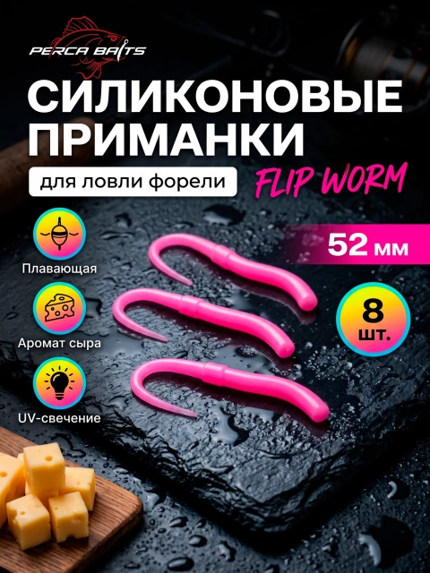 Силиконовая приманка Perca Baits Flip Worm 52 мм (Флип Ворм), цвет Bubble Gum, аромат Сыр, 8 шт. Съедобный силикон для ловли форели и микроджига.