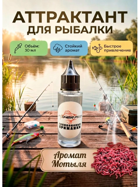 Аттрактант для приманок с ароматом Мотыля, 30 мл