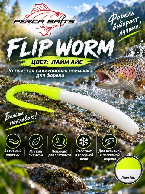 Силиконовая приманка Perca Baits Flip Worm 60 мм (2.3"), цвет Лайм Айс, аромат Сыр, 6 шт / Плавающий съедобный силикон на форель и окуня для микроджига