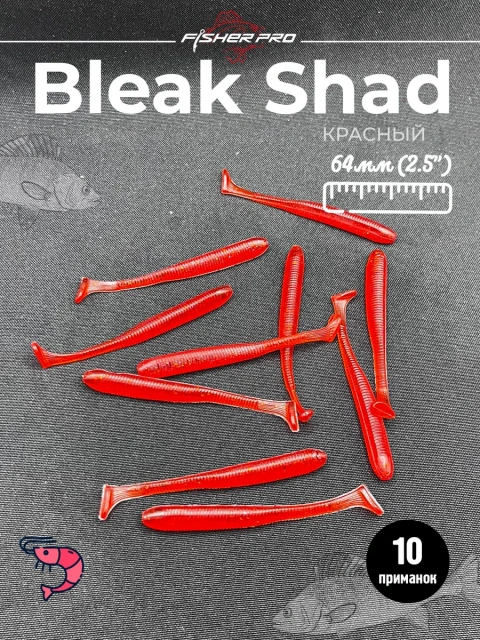 Силиконовая приманка для рыбалки FisherPro Bleak Shad 64 мм виброхвост съедобный с запахом креветки искусственная наживка на щуку судака окуня для зимней и летней рыбалки,цвет: Красный, 10 ш