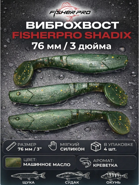 Виброхвост съедобный FisherPro Shadix 3" (76 мм), цвет: Машинное масло, 4 шт силиконовая приманка с ароматом креветки