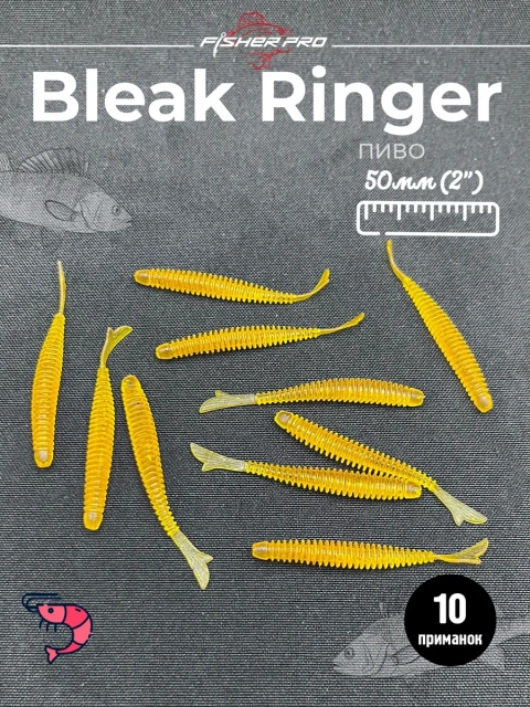 FisherPro Bleak Ringer 2'' (50 мм), цвет: Пиво, 10 шт - мягкие приманки fish tail ringer фиштэйл для микроджига силиконовые приманки