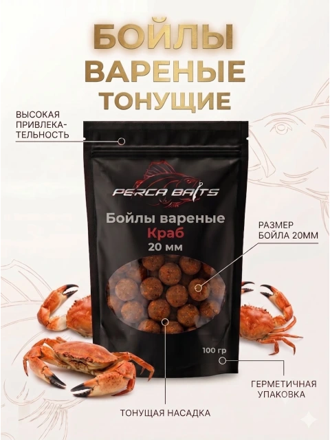Бойлы для рыбалки на карпа и сазана Perca Baits Краб, 20 мм, вареные насадочные, 100 г