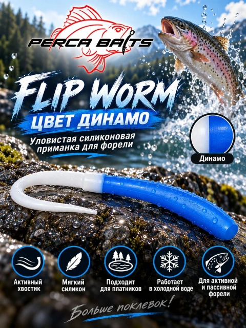 Приманка форелевая силиконовая Perca Baits Flip Worm 60 мм (2.3"), цвет Динамо (Сине-белый), аромат Сыр, 6 шт / Плавающий съедобный силикон на форель для Trout Area